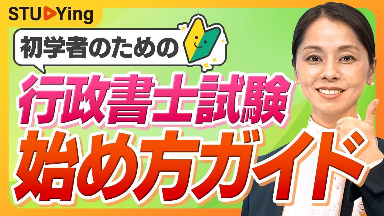 【初学者必見】行政書士試験に興味を持ったあなたへ！まずやるべきワンアクションとは？【スタディング行政書士】