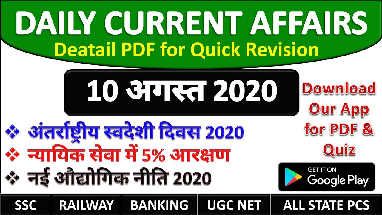 10 August Current Affairs 2020 in Hindi | Daily Current Affairs in hindi for bank po, clerk, ssc cgl