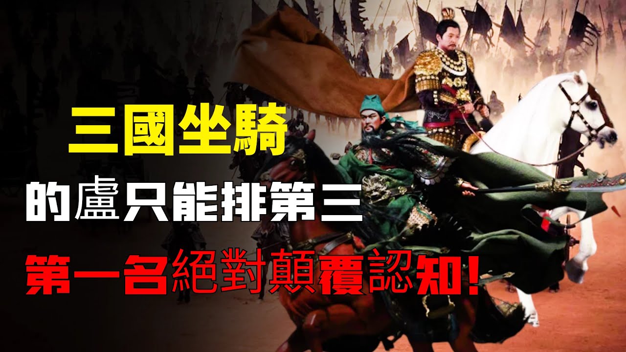 三國坐騎大盤點，的盧只能排第三名，第一名顛覆妳的認知！