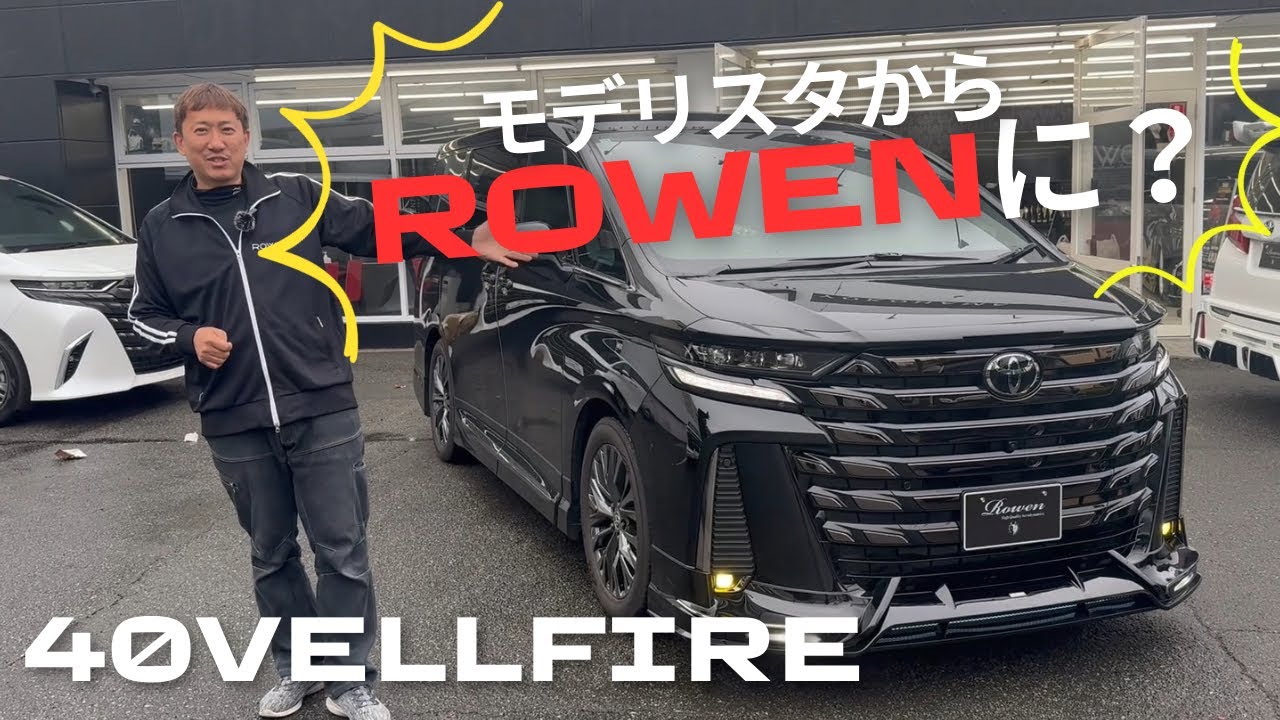 【40ヴェルファイア】モデリスタからRowenパーツに変えれるの？