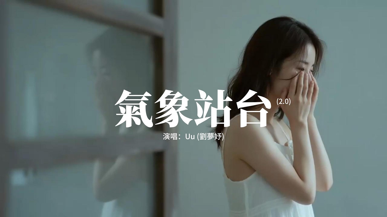 Uu (劉夢妤) - 氣象站台 (2.0)『當天空突然斷了層颳起了風，當你不再等一個人在雨中，卻突然想起為你撐過傘的人，相擁在路口只為了彩虹。』【動態歌詞MV】