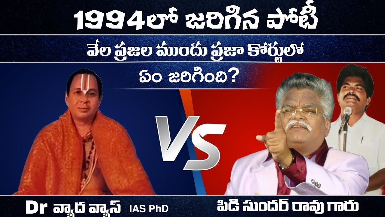 పి.డి.సుందర్రావు VS Drవేదవ్యాస్ 🔥 “క్రీస్తు ఇండియాకు వచ్చాడా?” | 1994 ప్రజా  డిబేట్   ఏం జరిగింది? 