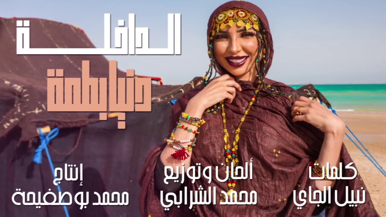 دنيا بطمه الداخلة 2019