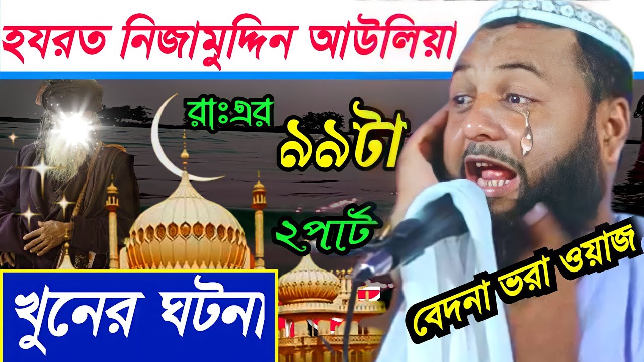 হযরত নিজামুদ্দিন আউলিয়া রাঃ-এর ৯৯ টা খুনের ঘটনা | বেদনা ভরা ওয়াজ | মাওঃ হেজবুল্লাহ আকঞ্জি new waz