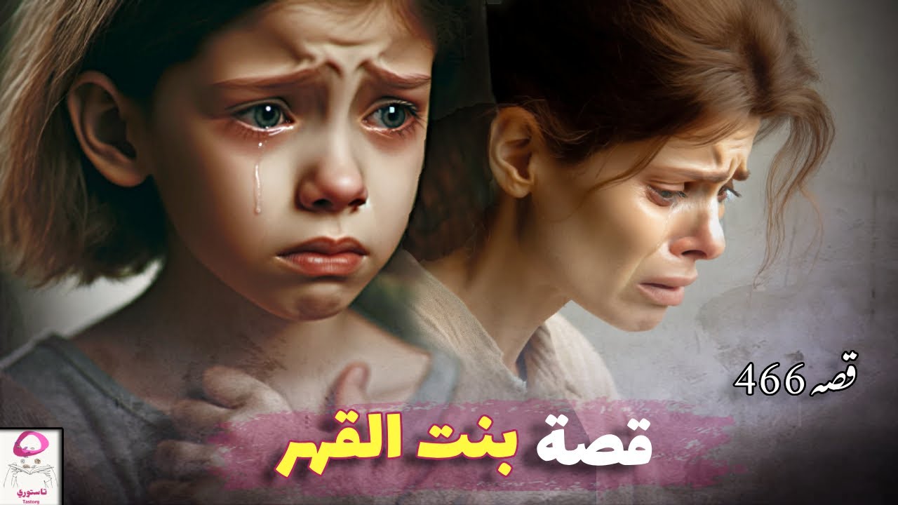 466- زوجة ابي رمتني من الطابق الخامس 💔 قصص سورية تسمعها لأول مرة
