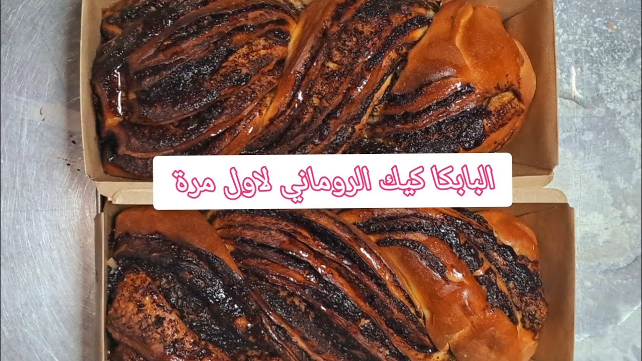 البابكا كيك الروماني اسهل واجمل كيك تعملية في البيت