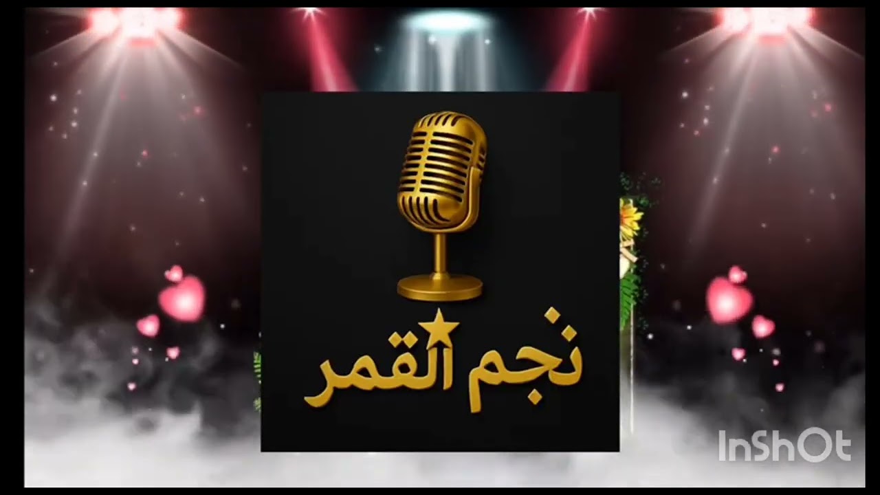 برنامج نجم القمر الحلقة العاشرة من الموسم الرابع نجوم في موهبة الغناء 😍❤️🌛ونتائج الحلقة الثامنة🌛🥳
