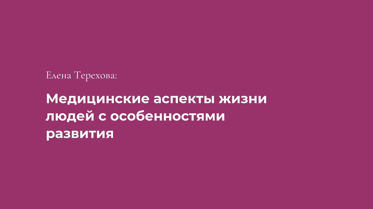 Елена Терехова: Медицинские аспекты жизни людей с особенностями развития