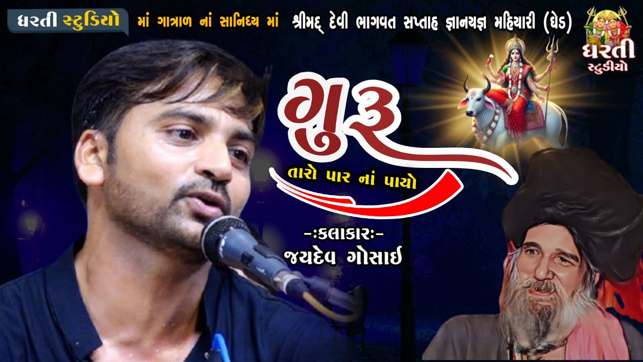 Jaydev Gosai ! Guru Taro Par Na Payo ! જયદેવ ગોસાઈ ! ગુરુ તારો પાર ના પાયો ! Gatrad Ma ! Mahiyari