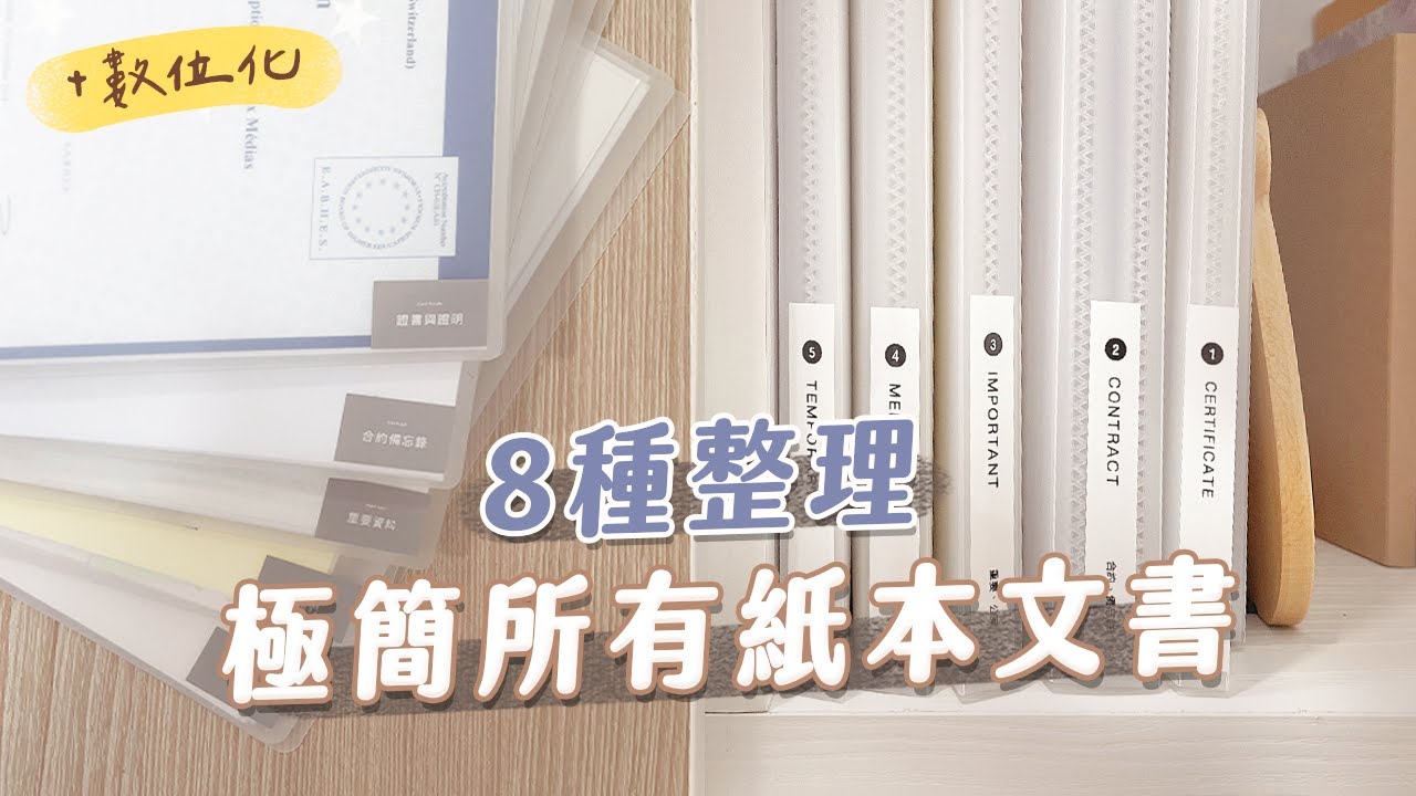 整理我全部的紙本文件｜數位化整理、紙本斷捨離｜總共5本資料夾