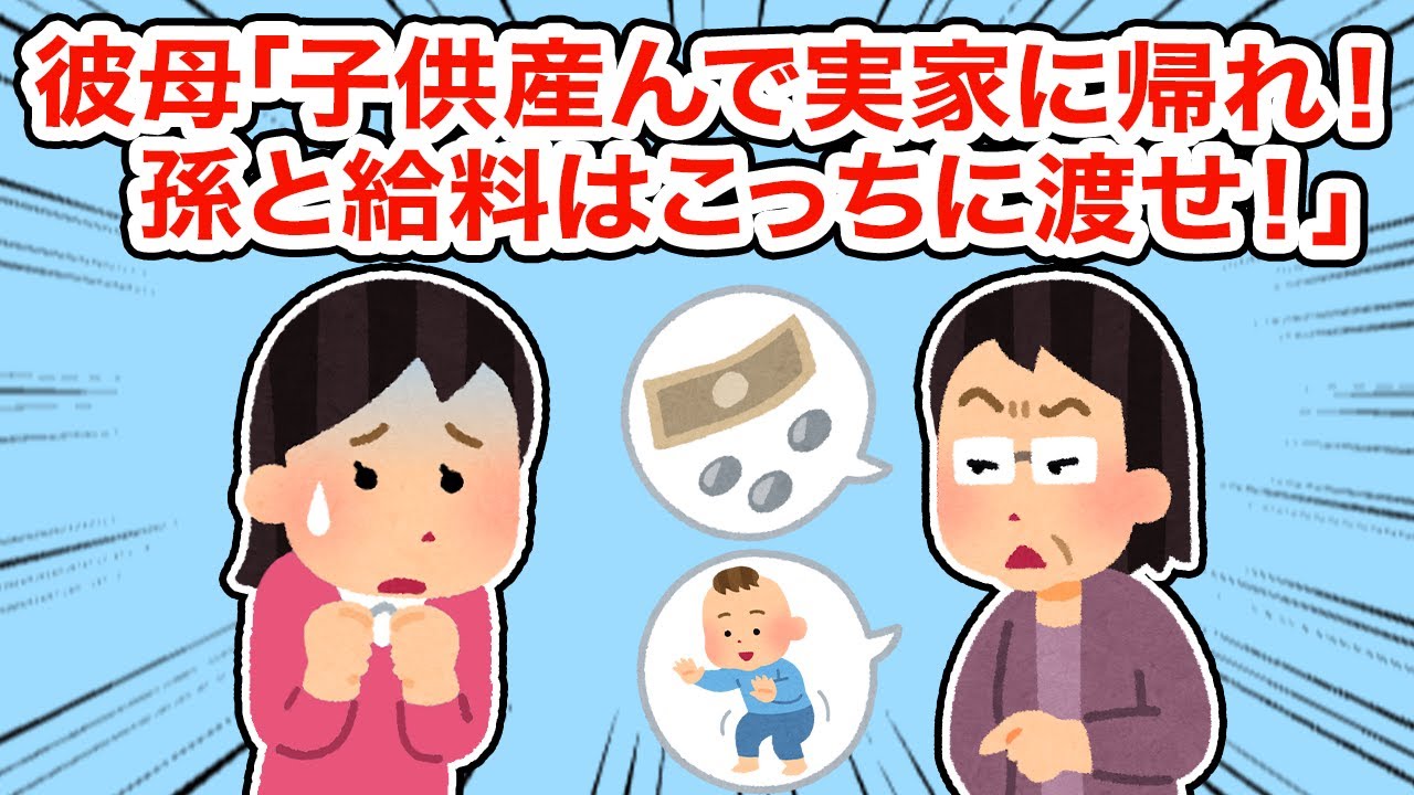 彼母「子供産んで実家に帰れ！孫と給料はこっちによこせ！」【総集編】【2ちゃんねる/5ちゃんねる/2chスレ】