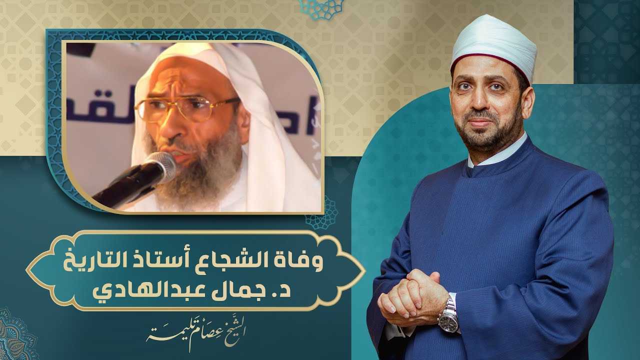 أستاذ التاريخ وصاحب المواقف الشجاعة فى سرب الراحلين الصالحين.. وفاة الدكتور جمال عبدالهادي