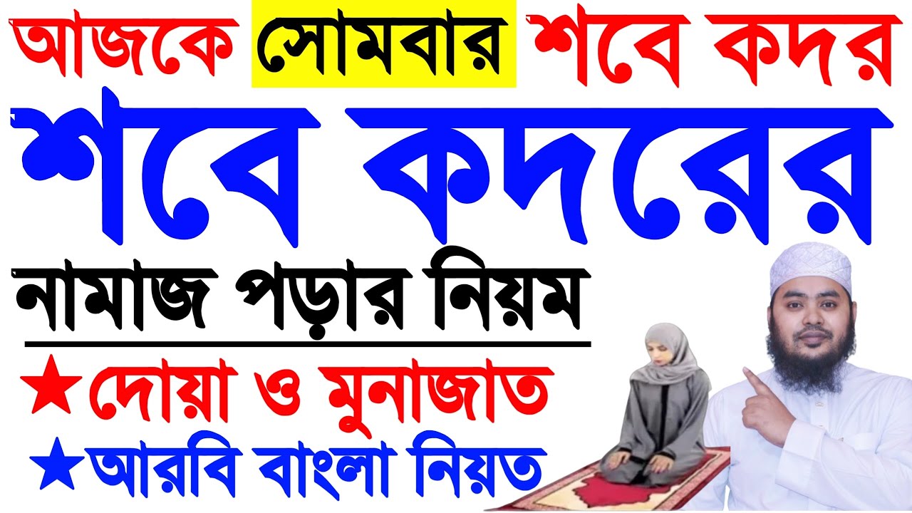 মহিলাদের শবে কদর নামাজ পড়ার নিয়ম | লায়লাতুল শবে কদর নামাজ | কদরের নামাজের নিয়ম | Sobe Qadar Namaj
