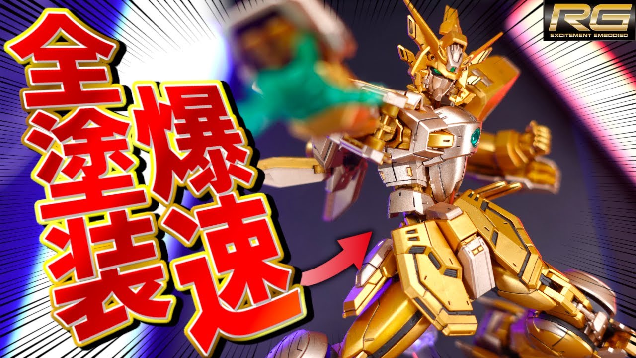 【ガンプラ新作爆速全塗装】発売から3日で完全制作！RGシャイニングガンダムをスーパーモードにしてみたら神々しすぎた！