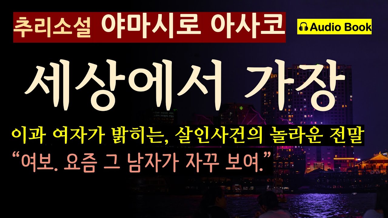 이과 여자가 밝히는, 살인사건의 전말 (선 좋아요^^) 놀라운 사연이 숨어있다 [세상에서 가장 짧은 소설_야마시로 아사코_작가정신] [오디오북] [일본 추리 미스터리 소설]