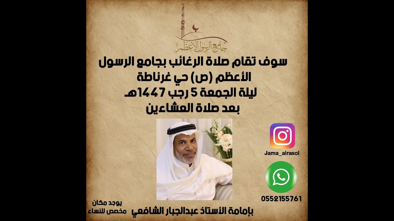 صلاة الرغائب بإمامة الأستاذ عبد الجبار الشافعي ليلة الجمعة 5 رجب 1447هـ