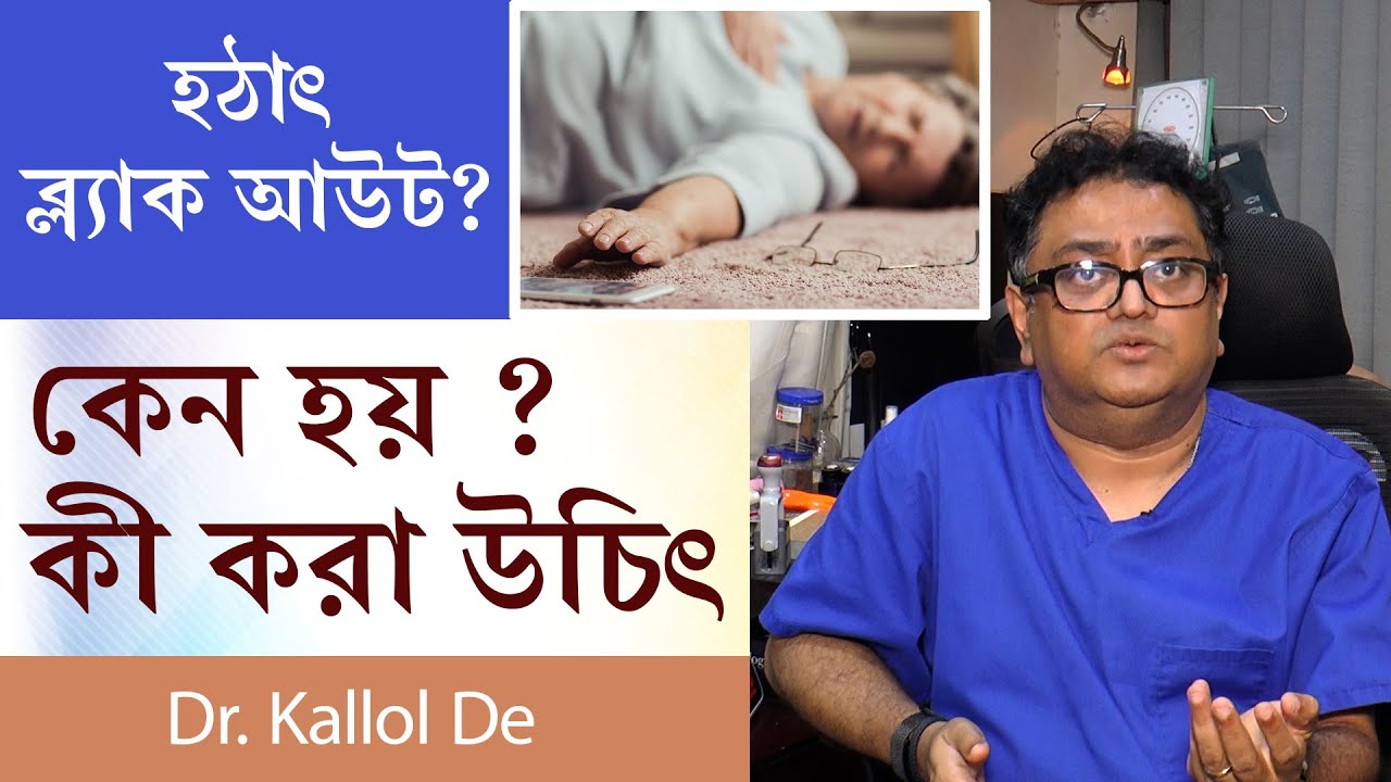 হঠাৎ করে ব্ল্যাকআউট হলে কী করবেন ? কেন হয় ? Why sudden fainting  happens ? Explanation in Bengali