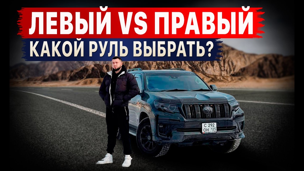 ЛЕВЫЙ ИЛИ ПРАВЫЙ? Что с ПРУЛЯМИ на Дальнем Востоке? Разбираемся!