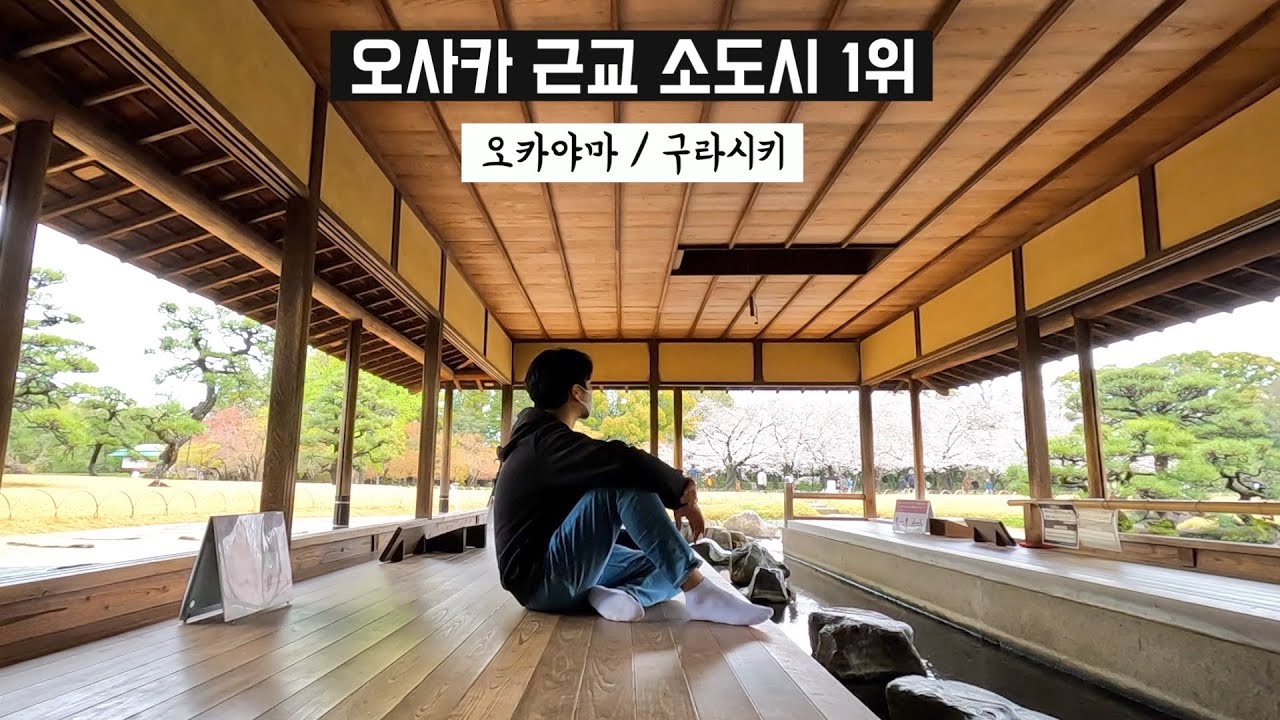 🇯🇵 일본여행 | 오사카 근교 소도시 | 일본 3대정원이 있는 오카야마, 그리고 감성 100점 구라시키 뱃놀이 여행 | 모모타로의 도시 | 일본 최대 서양미술관 오하라 미술관