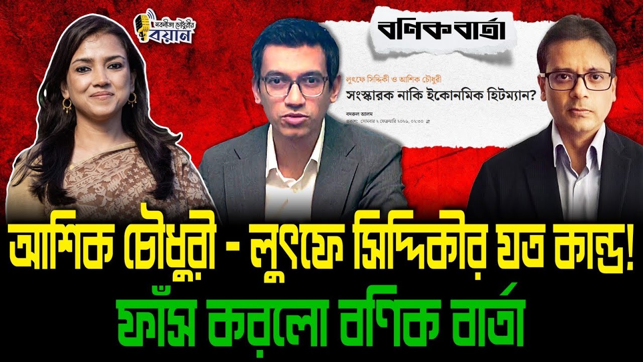 আশিক চৌধুরী–লুৎফে সিদ্দিকীর যত কাণ্ড! ফাঁস করলো বণিক বার্তা।। Nobonita Chowdhury