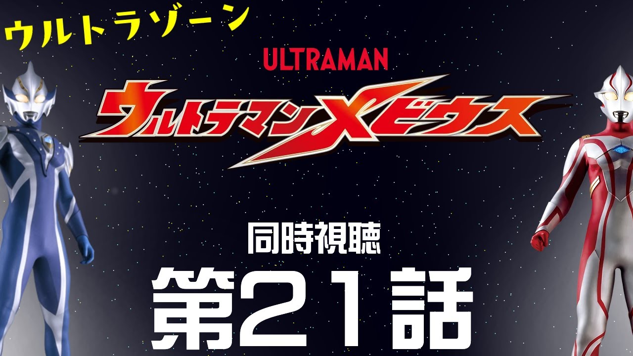 【同時視聴】「ウルトラマンメビウス」第21話