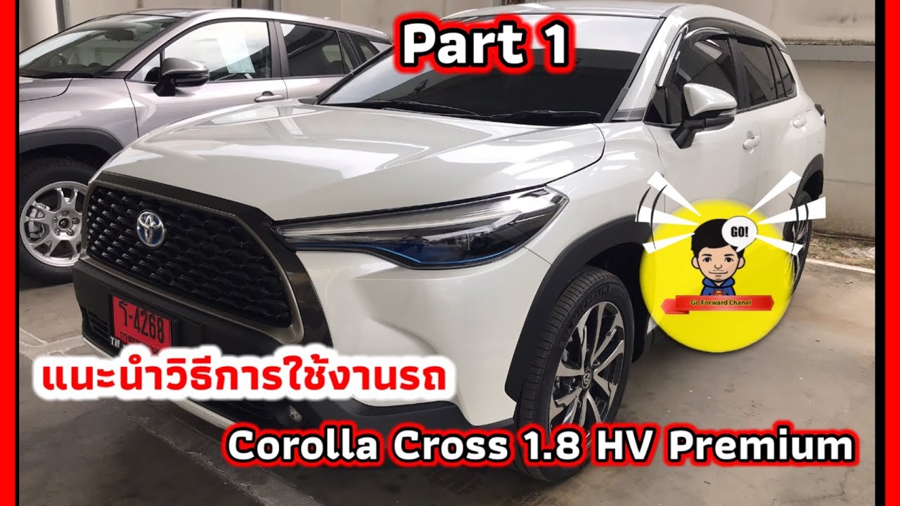 วิธีการใช้งานรถอย่างละเอียด Toyota Cross Hv Premium