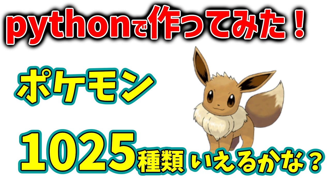 【ポケモン30周年】ポケモン1025種類いえるかな？自作してみた！