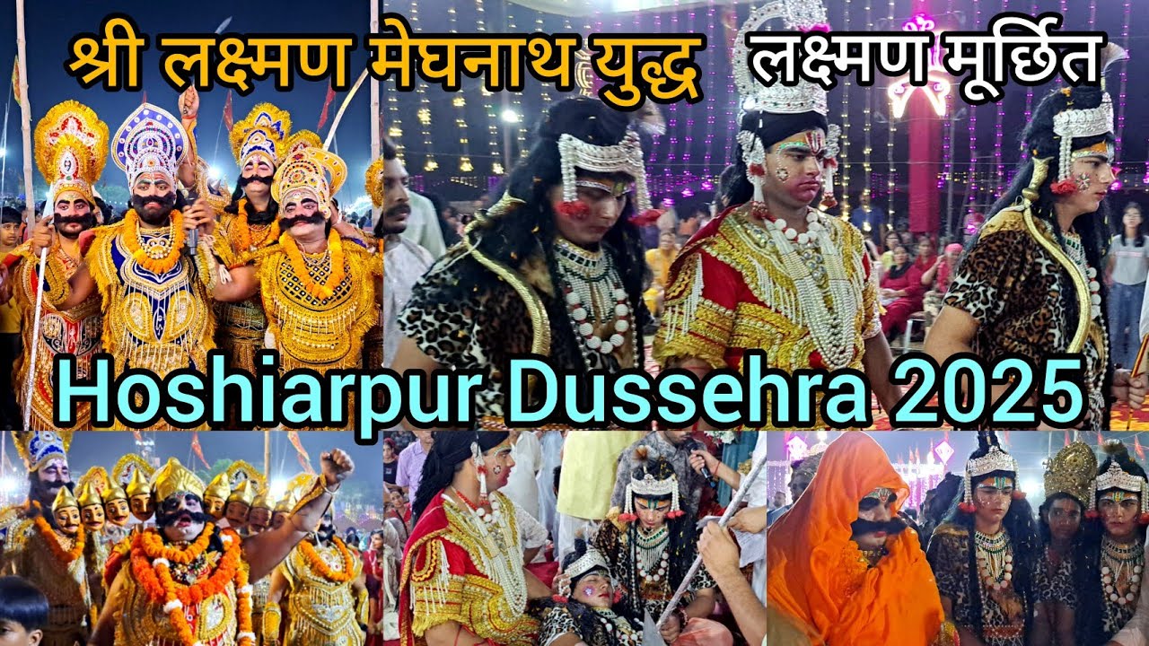 Hoshiarpur Dussehra 2025 श्री राम-रावण युद्ध | लक्ष्मण मूर्छित प्रसंग Dussehra Hoshiarpur Punjab 