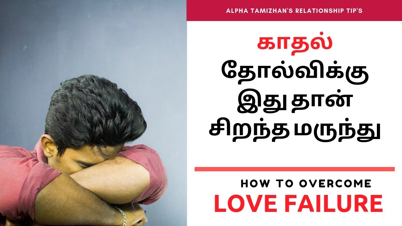 How to overcome from LOVE FAILURE - காதல் தோல்வி   | Tamil | Alpha Tamzihan.