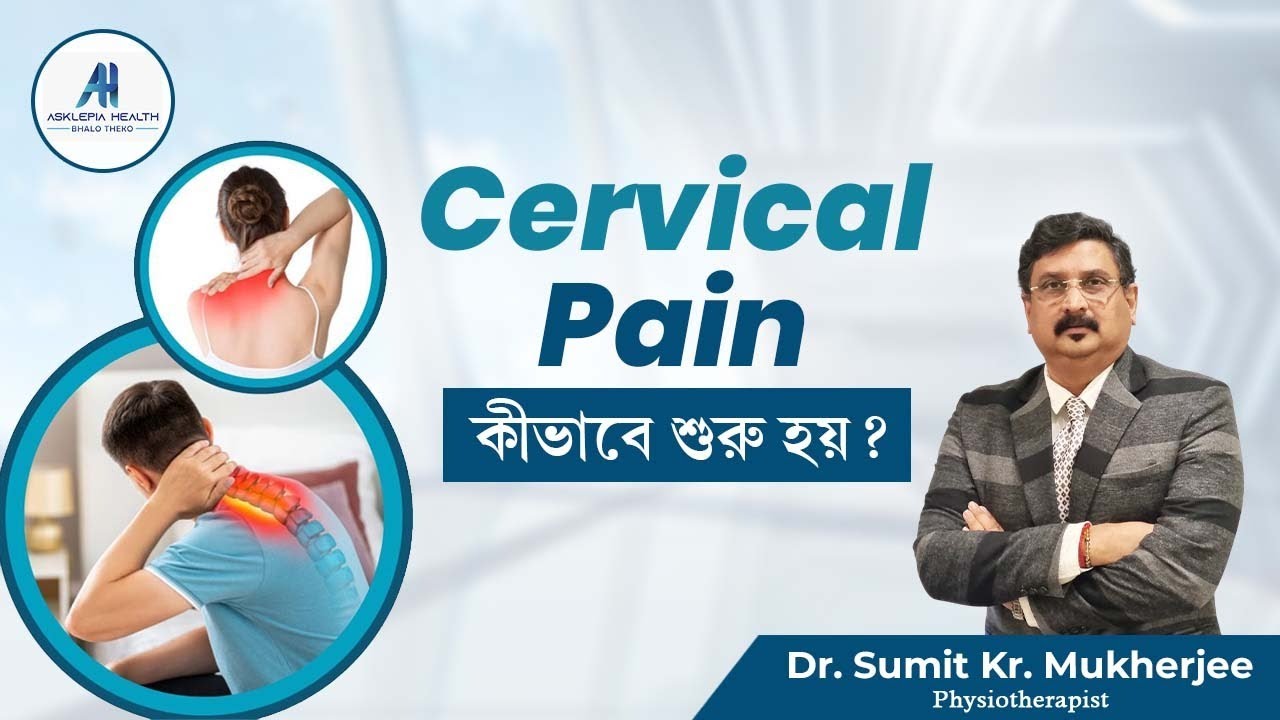 Cervical Pain কীভাবে শুরু হয়?- Dr. Sumit Kr. Mukherjee | Physiotherapist