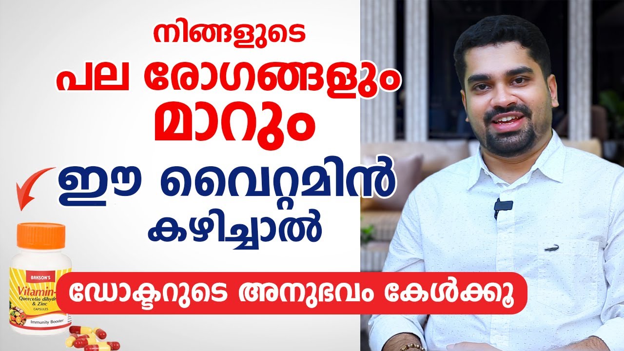 ഈ വൈറ്റമിൻ കഴിച്ചാൽ നിങ്ങളുടെ പല രോഗങ്ങളും മാറും | Dr Bibin jose | Arogyam