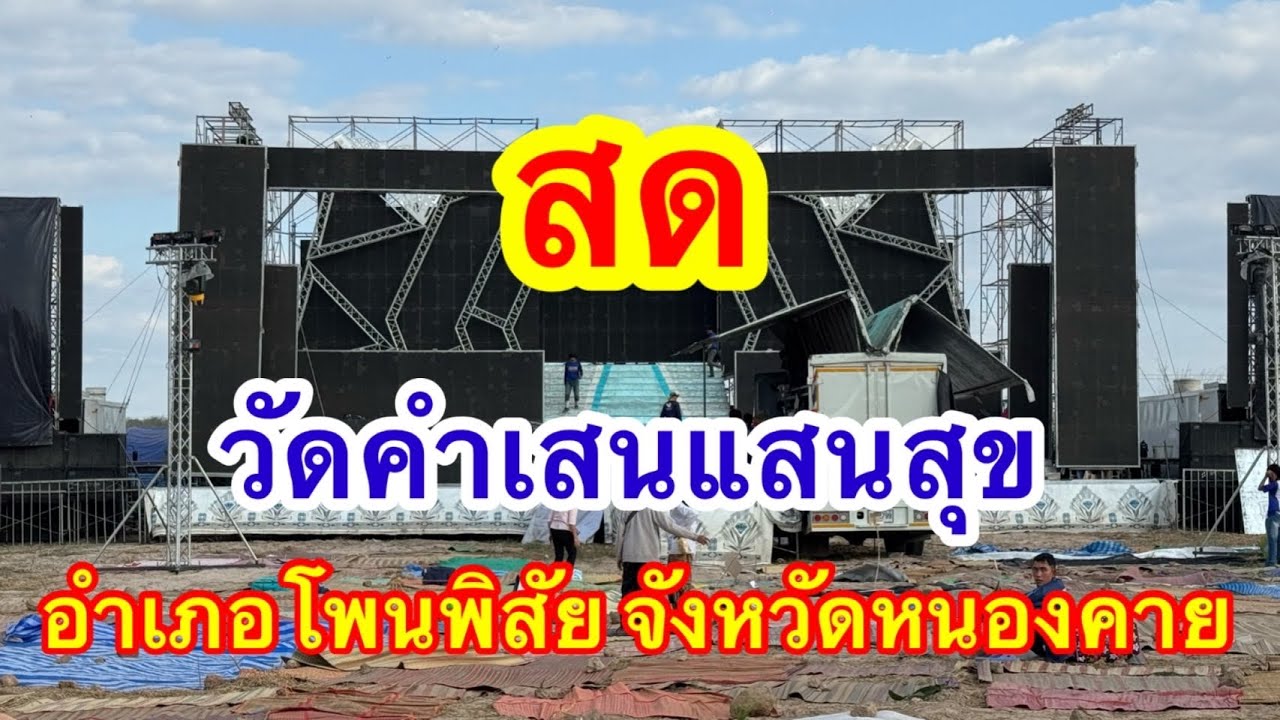 สด วัดคำเสนแสนสุข โพนพิสัย จังหวัดหนองคาย #อุ๋งอิ๋งเพชรบ้านแพง