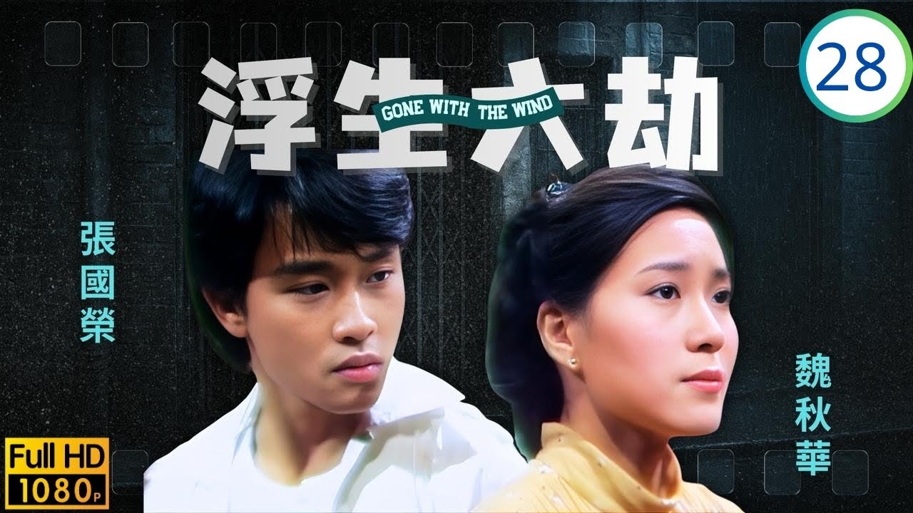[ATV亞視時裝劇] 浮生六劫 28/76 | 振鵬設計陷害，岳華(瑞祥)提拔靖康 | 岳華 | 梁淑莊 | 周慧娟 | 平凡 | 粵語中字 | 亞視1980