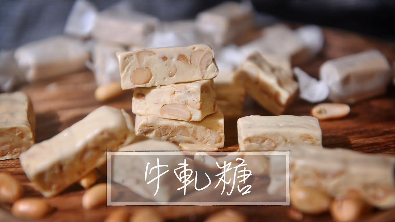 牛軋糖｜Nougat｜花生牛軋糖｜花生｜春節｜過年『平平爸爸』