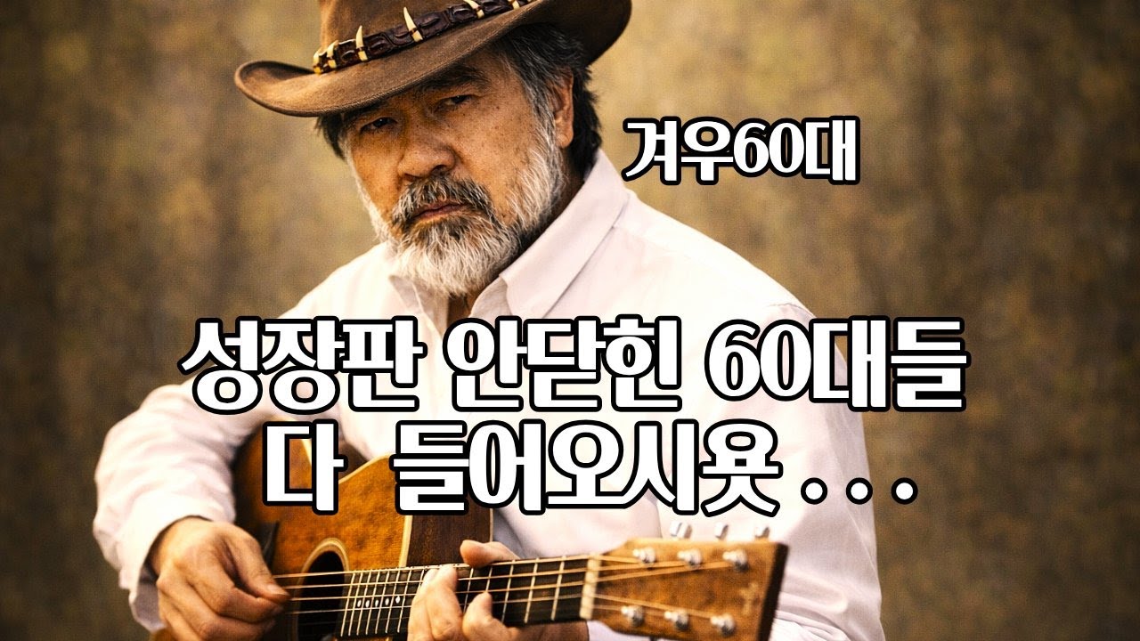 겨우60대 금요 라이브 26/012/16