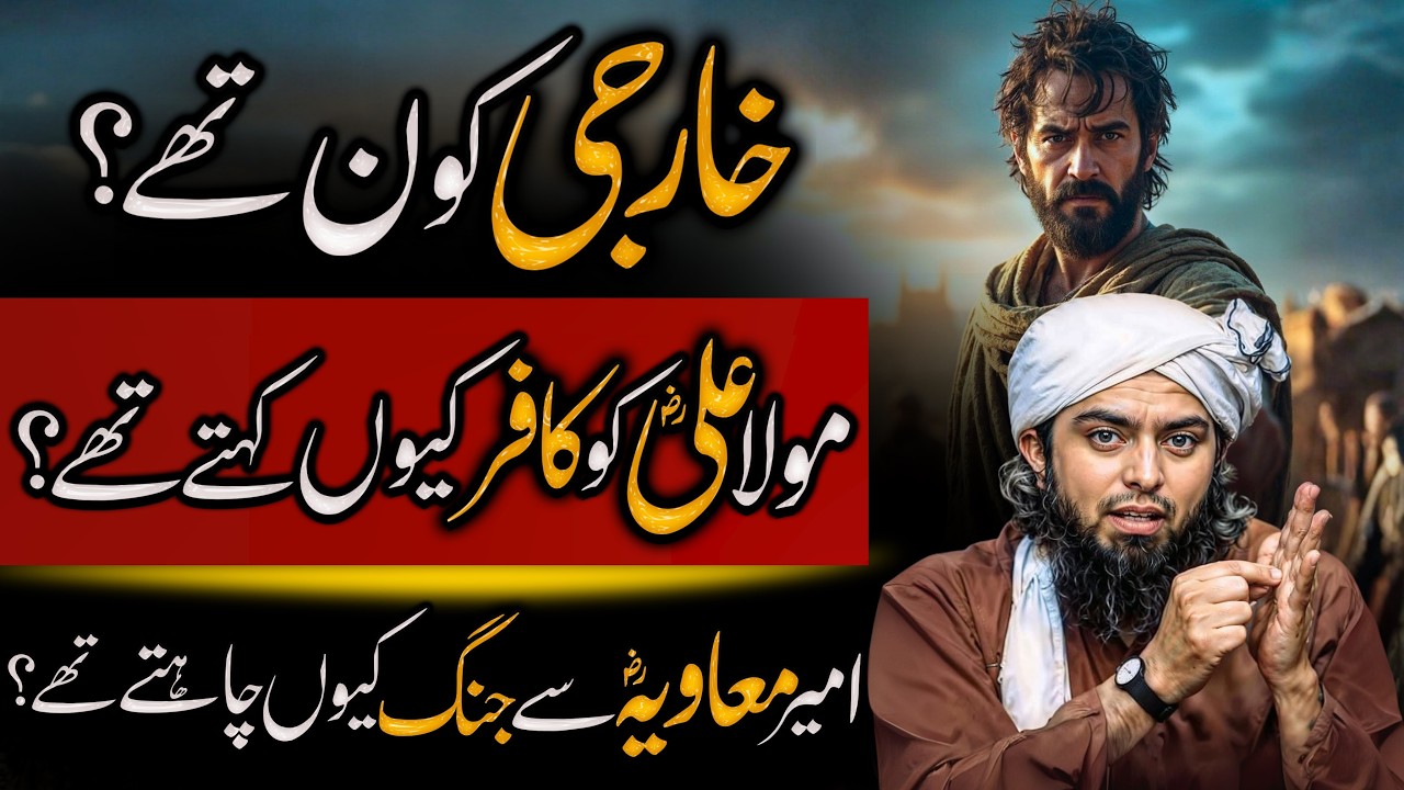 Kharji Mola Ali RA ko kafir ku kehty thy | Khawarij kon thy? | Engineer Muhammad Ali Mirza