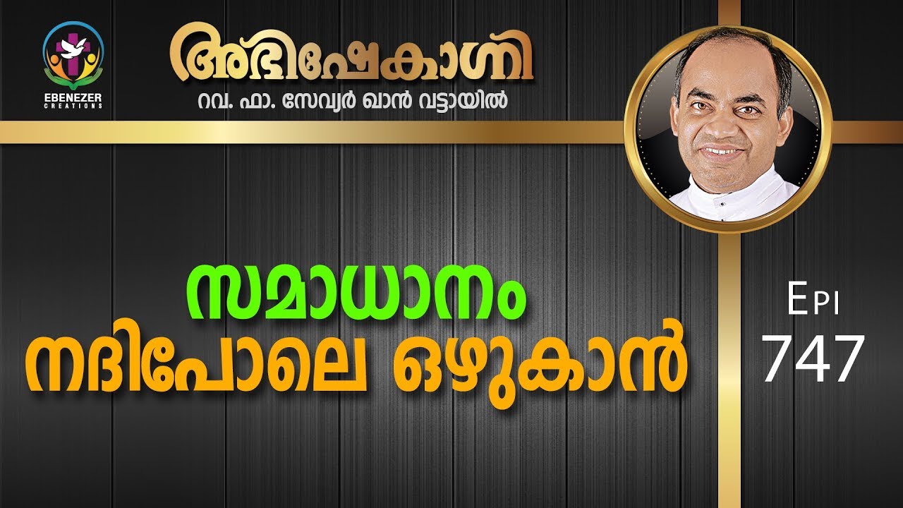 സമാധാനം നദിപോലെ ഒഴുകാൻ | Abhishekagni | Episode 747