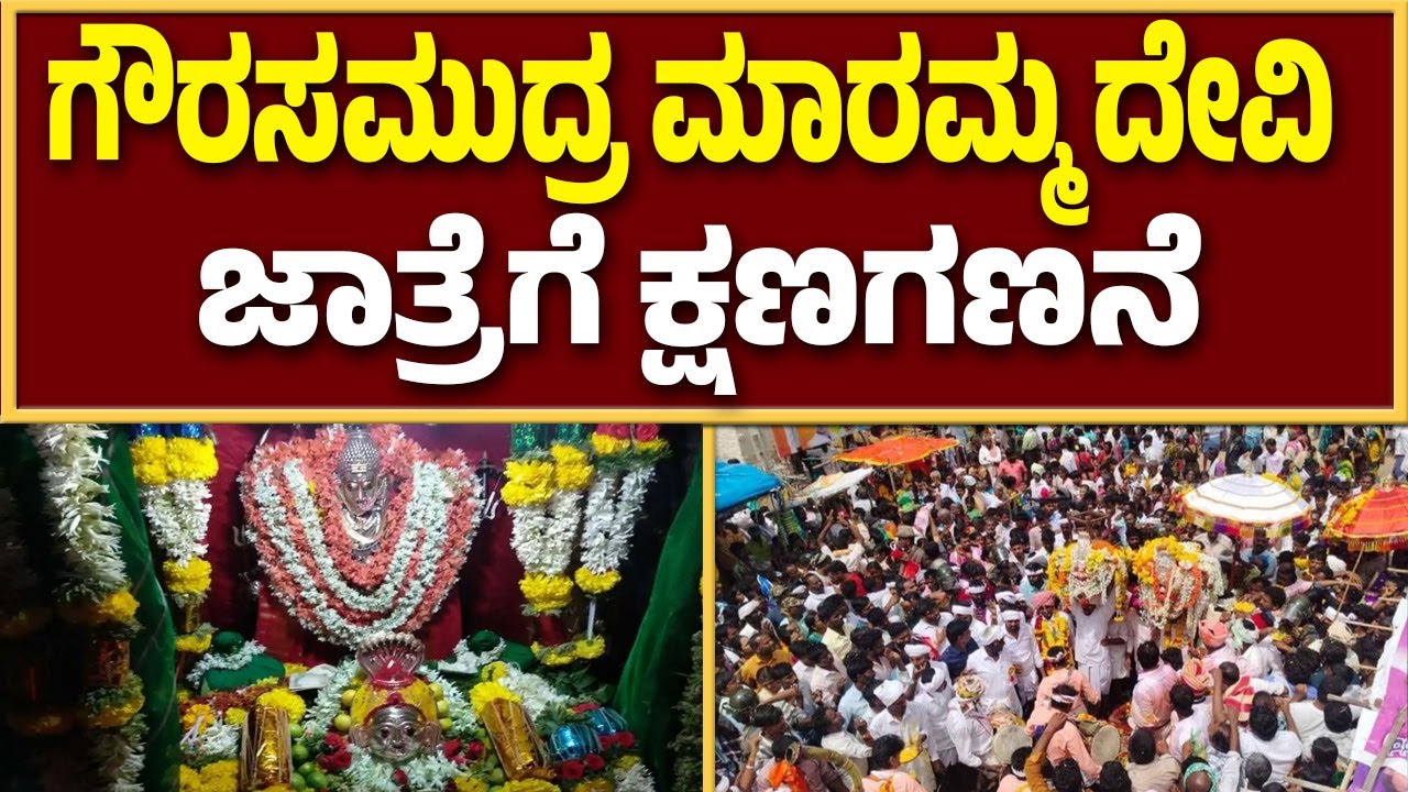 ಆ.26ರಂದು ಗೌರಸಮುದ್ರ ಮಾರಮ್ಮ ದೇವಿ ಜಾತ್ರೆ: ಪ್ರಾಣಿ ಬಲಿ ನಿಷೇಧ.! | Guarantee News