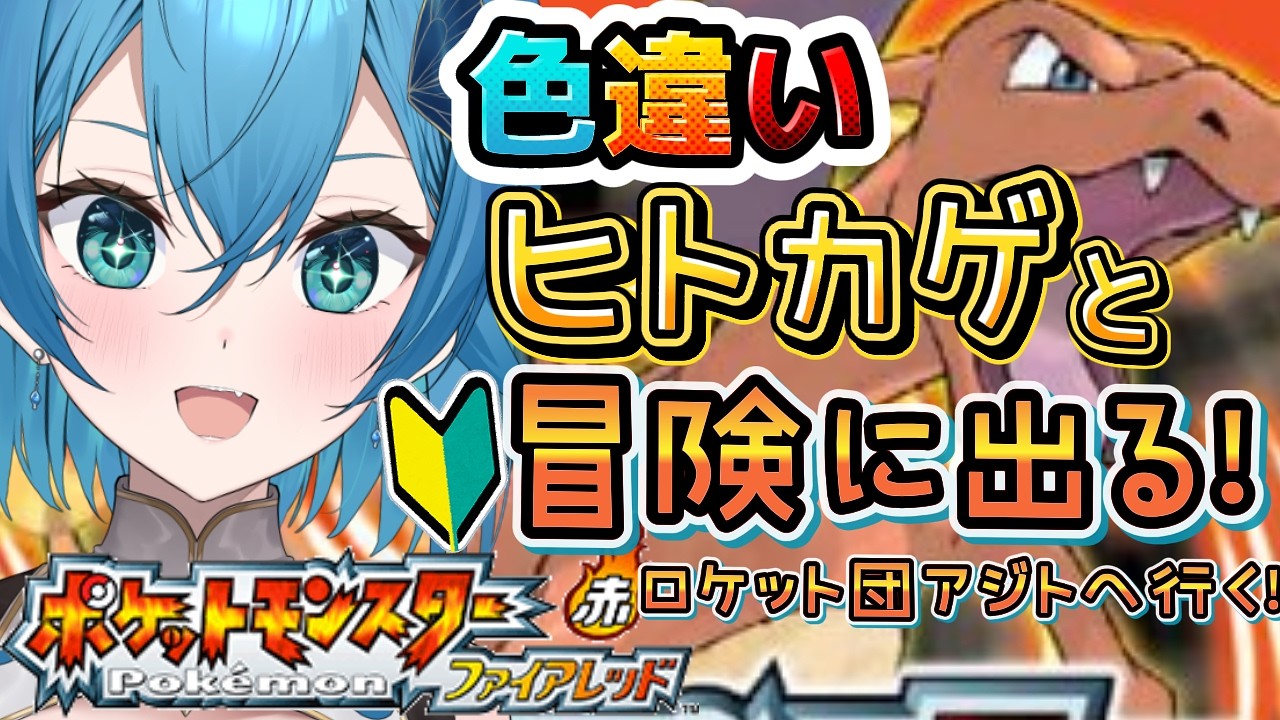 [ ポケモン/新人VTuber  ]完全初見でっ！相棒の色違いヒトカゲとロケット団のアジトへ潜入！！[ここもの１期生/ニーアクイン ]
