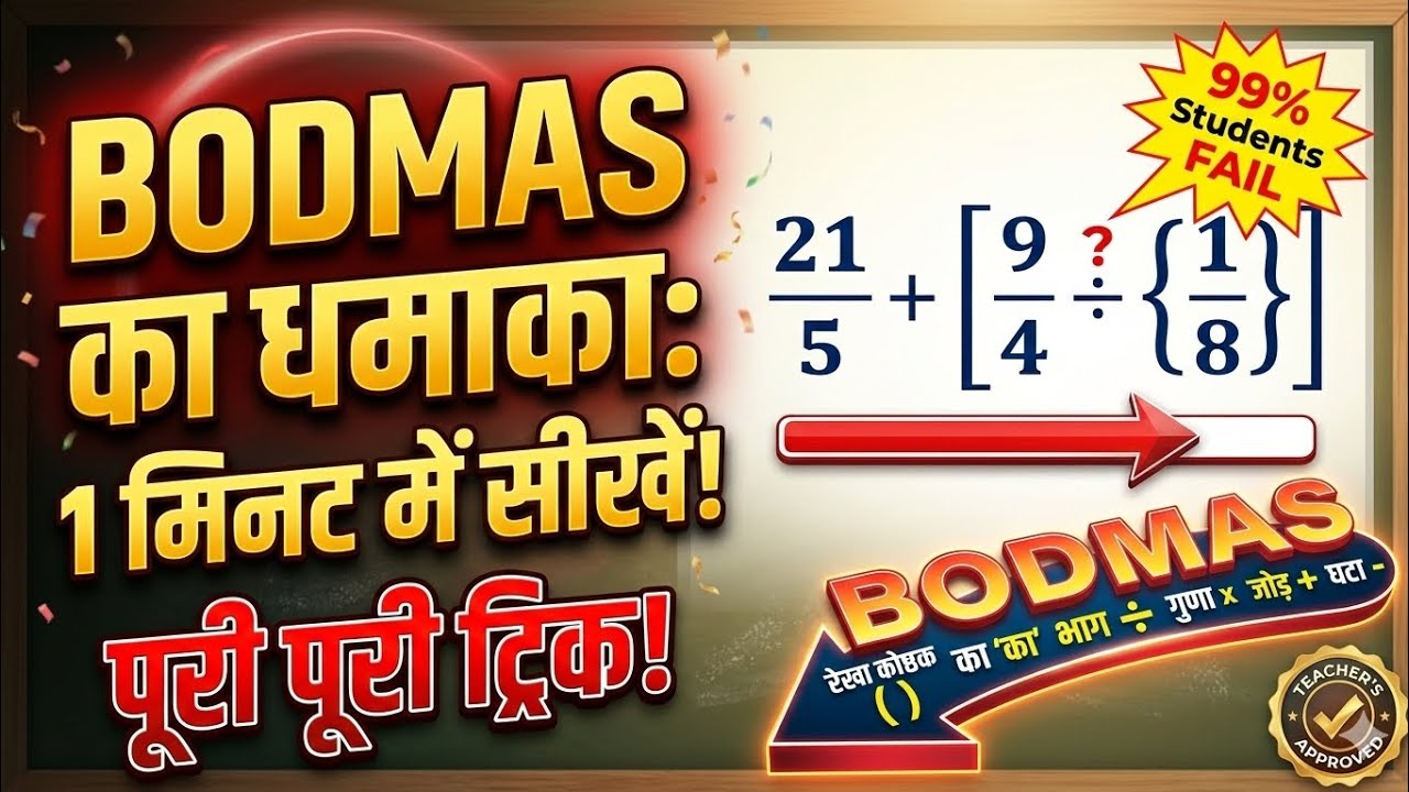 सरलीकरण (Simplification) चुटकियों में हल करें! | BODMAS Rule for All Exams 2026