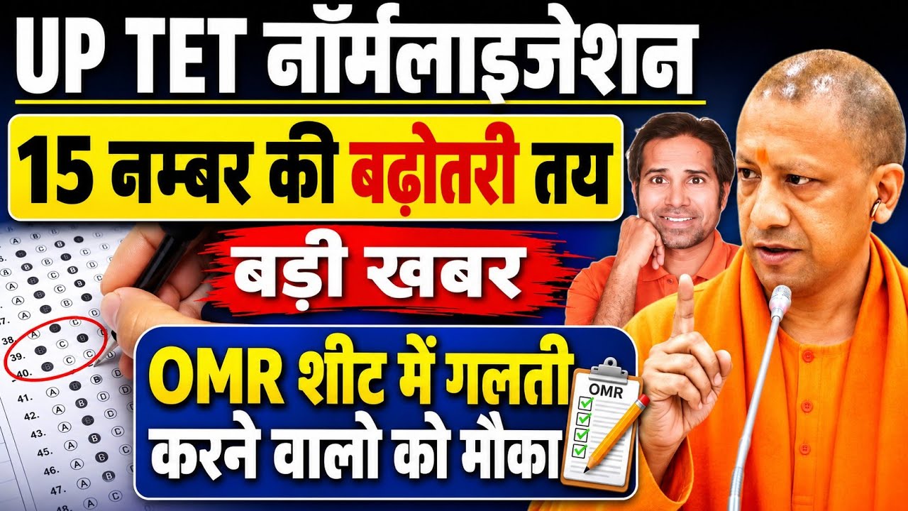बड़ी खबर👉UPTET Normalisation पर आयोग का जबाव । ओएमआर शीट में गलती करने वालो को मौका UP TET Today News