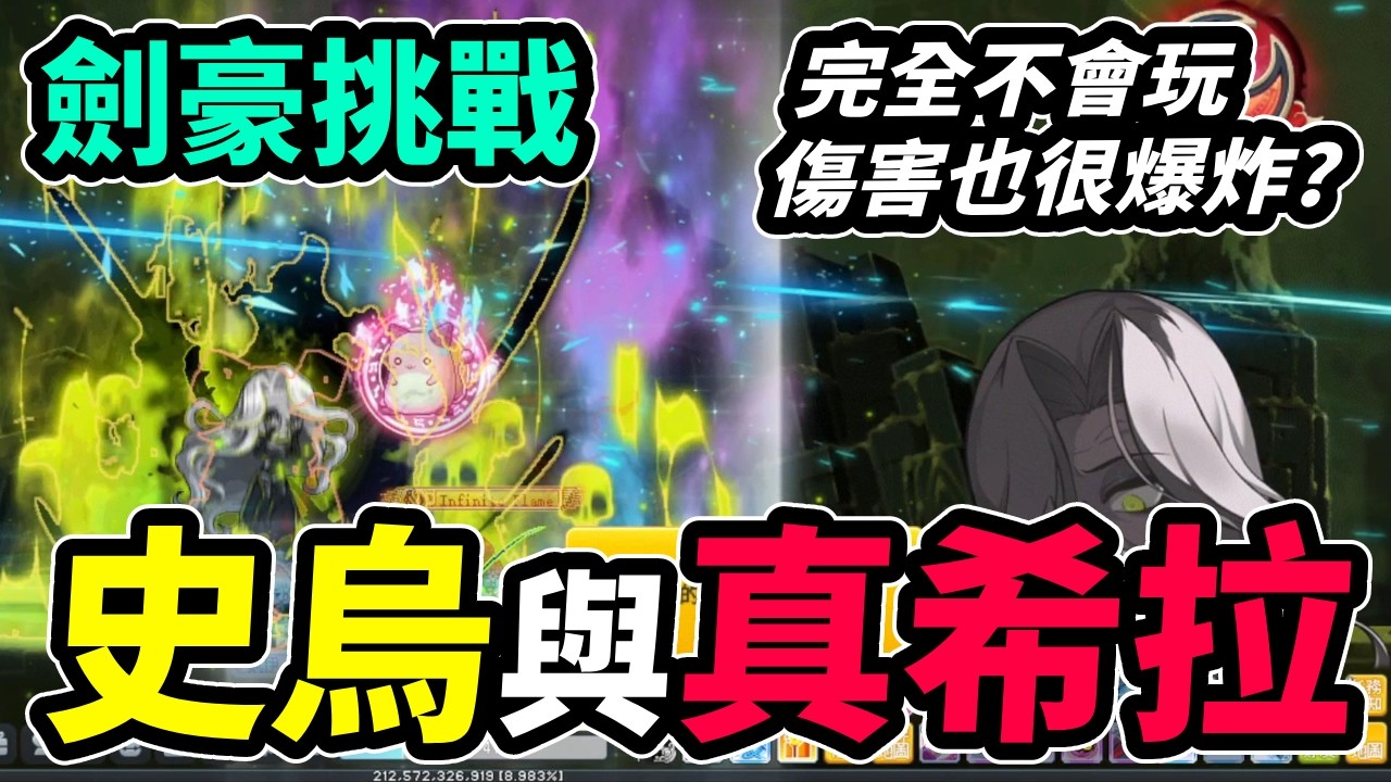【新楓之谷】劍豪挑戰史烏和真希拉！完全不會玩...傷害卻還是很爆炸！｜MapleStory｜메이플스토리｜Leo里歐