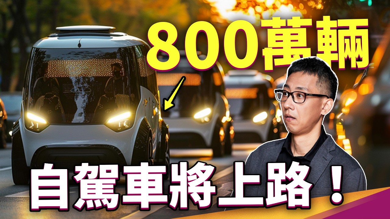你敢開自駕車嗎？肇事責任該由誰扛？我們能放心把駕駛交給 AI 嗎？