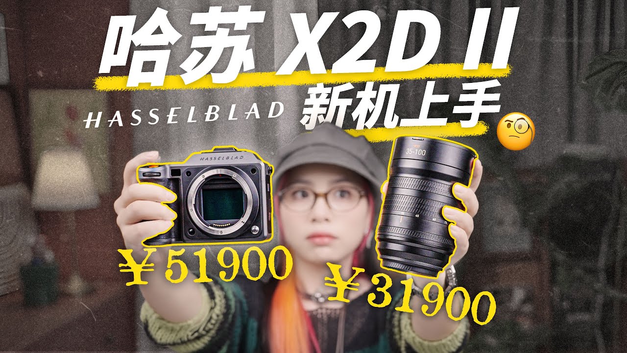 中画幅×一亿像素，带哈苏 X2D II 走进帕米尔高原