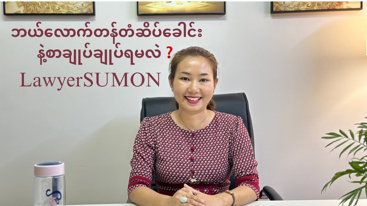 ဘယ်လောက်တန်တံဆိပ်ခေါင်းနဲ့စာချုပ်ချုပ်ရမလဲ❓