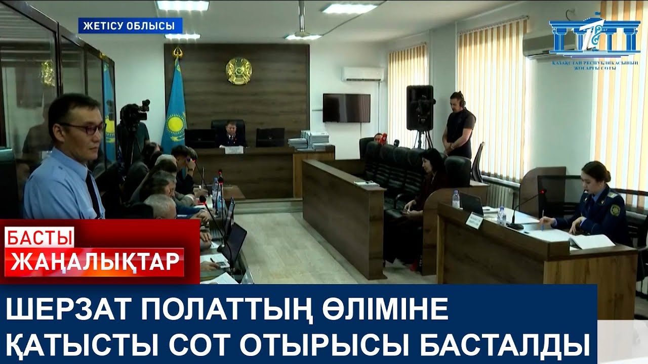ШЕРЗАТ ПОЛАТТЫҢ ӨЛІМІНЕ ҚАТЫСТЫ СОТ ОТЫРЫСЫ БАСТАЛДЫ