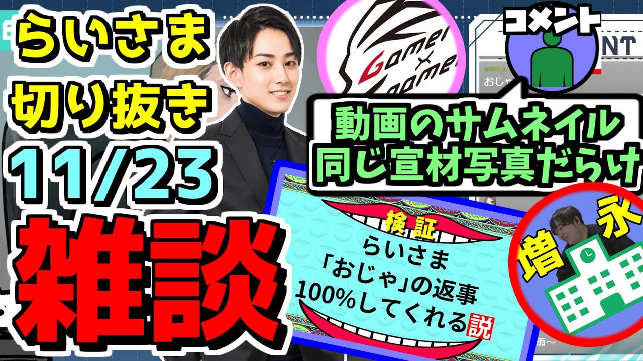 検証：らいさま、コメントで挨拶したら100%返してくれる説【らいじん/切り抜き/増永アカデミー/げまげま】