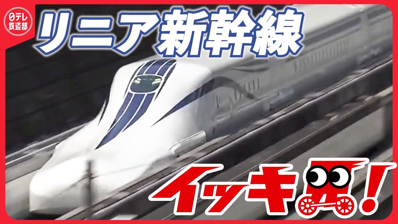 【イッキ見！】「リニア新幹線」初のトンネル貫通、その瞬間を公開 / 時速５００キロ走行公開 　など〔日テレ鉄道部〕