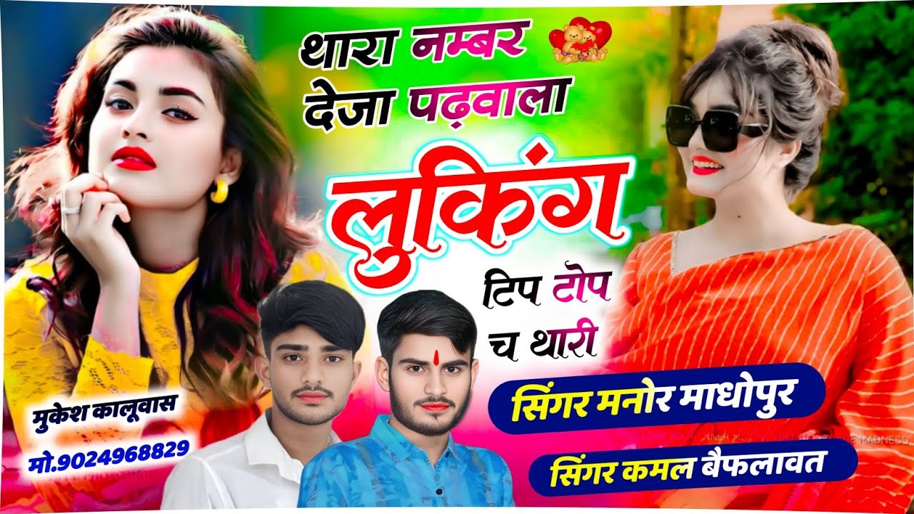 Meenawati Song 2026 | थारा नम्बर देजा पढ़वाला लुकिंग टिप टोप च थारी | Manor Madhopur Kamal Baiflawat