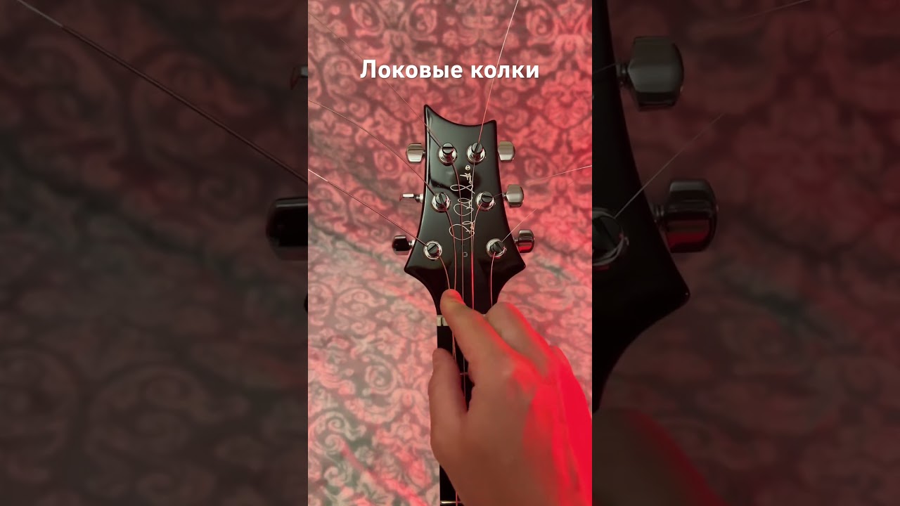 Локовые колки #гитара #guitar #колки #prs